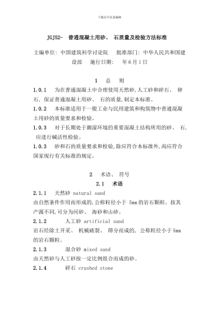 最新标准普通混凝土用砂石质量及检验方法标准样本