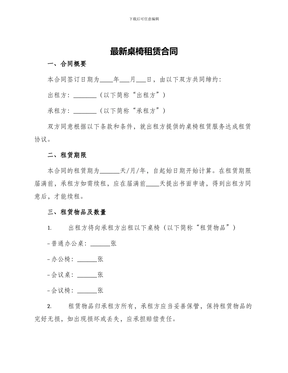 最新桌椅租赁合同_第1页