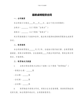最新桌椅租赁合同