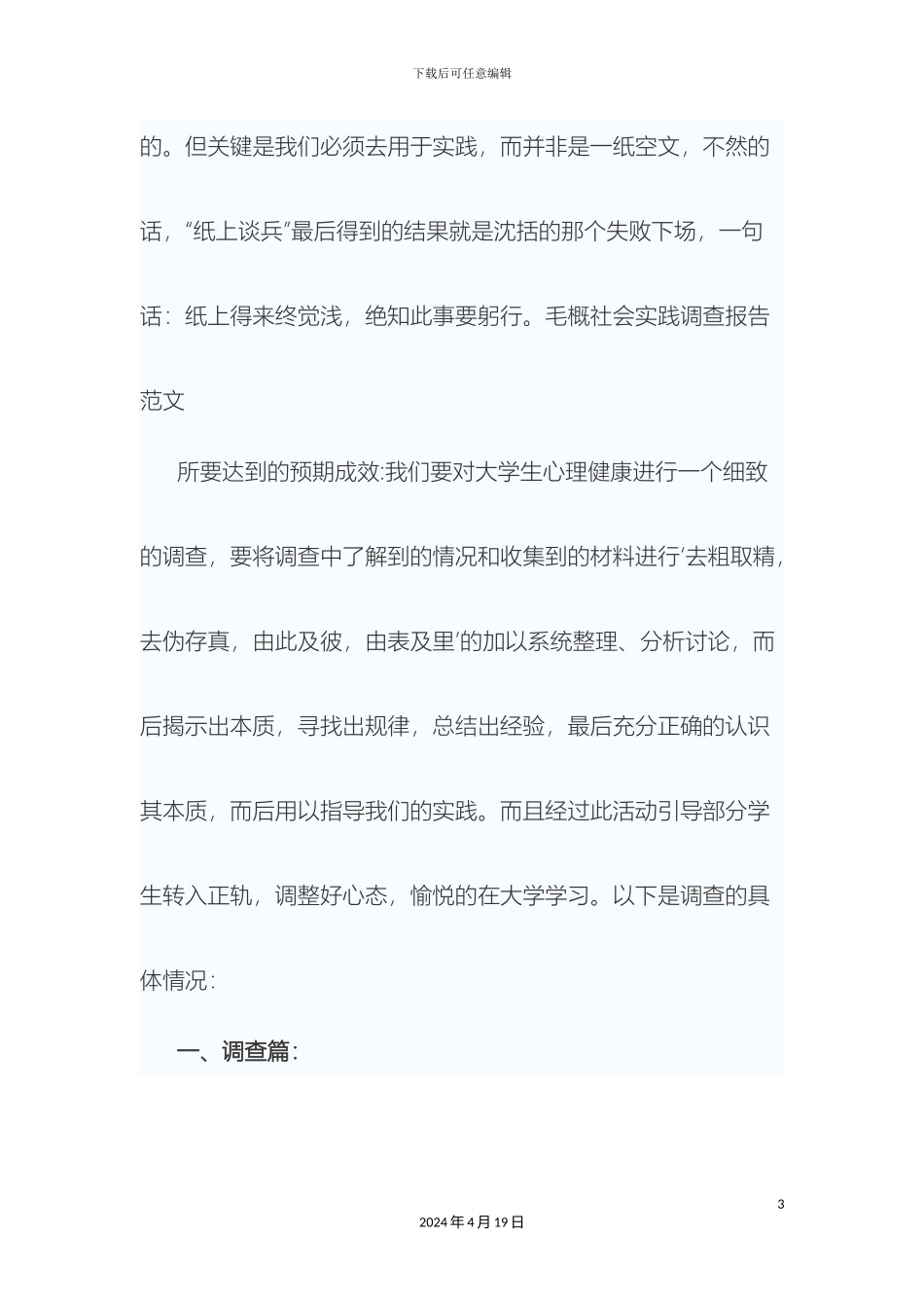 最新毛概社会实践调查报告_第3页