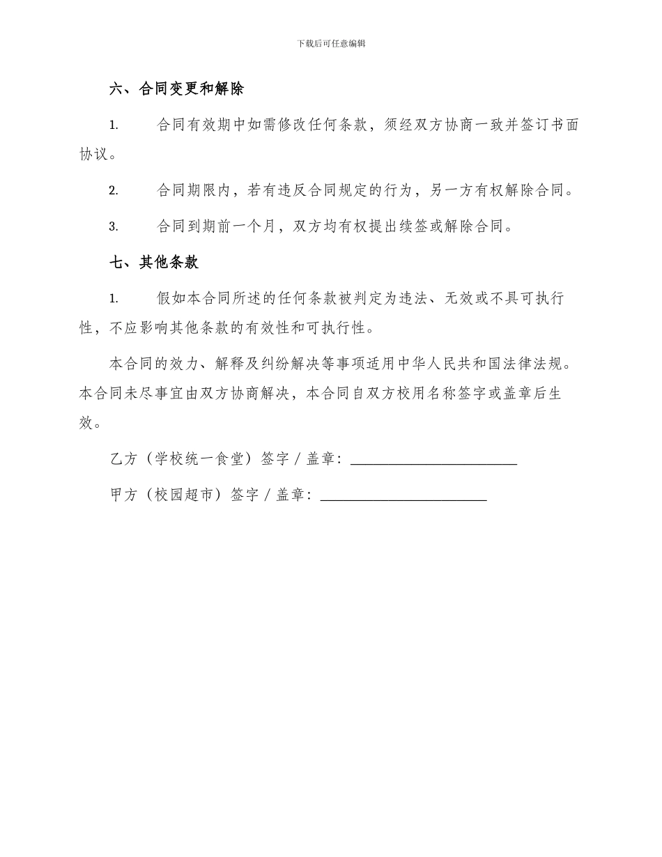 最新校园超市服务合同_第3页