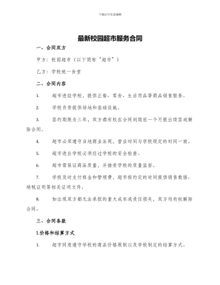 最新校园超市服务合同