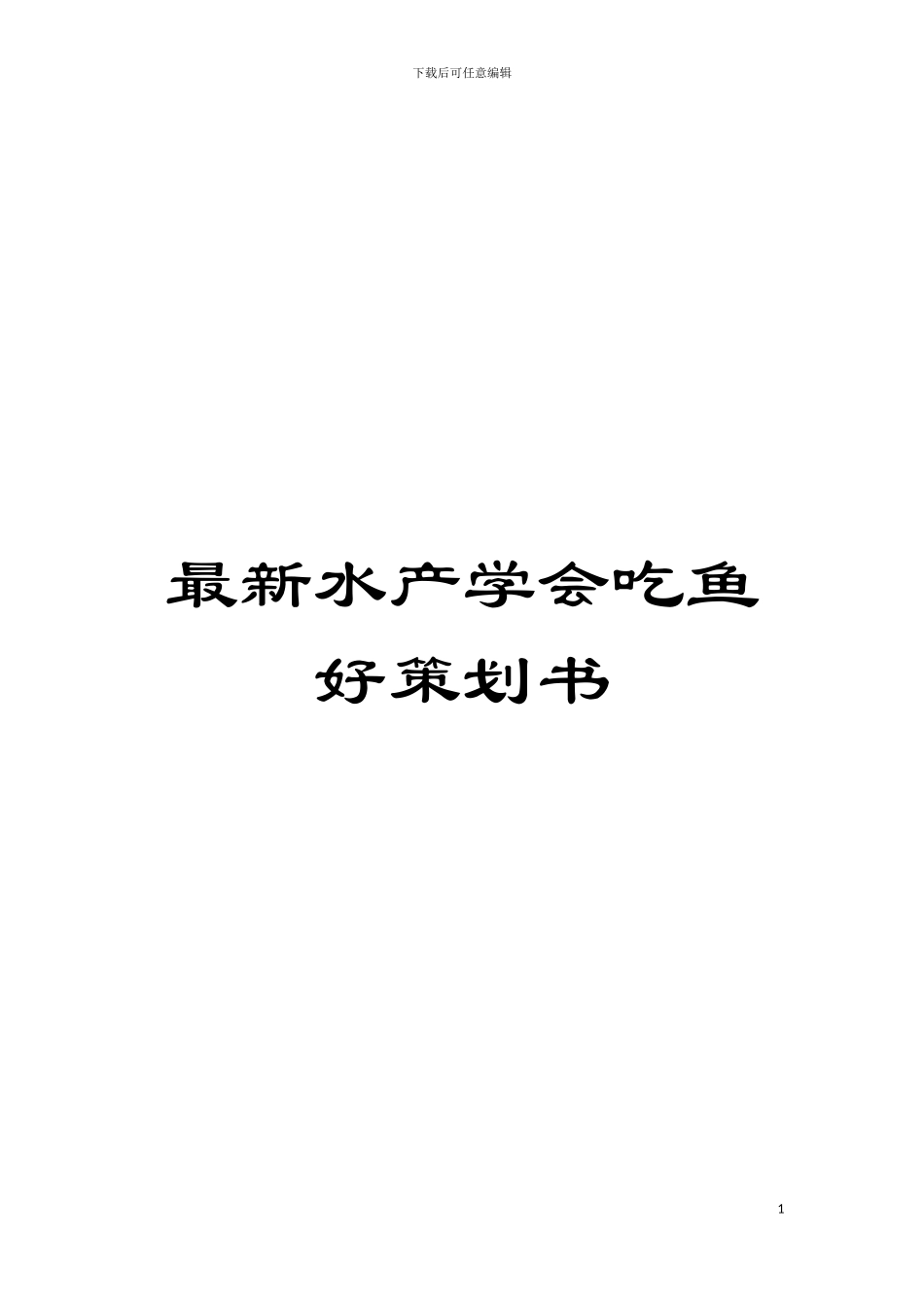 最新水产学会吃鱼好策划书模板_第1页