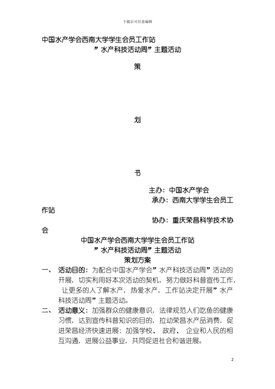 最新水产学会吃鱼好策划书模板_第2页