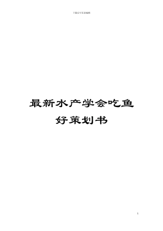 最新水产学会吃鱼好策划书模板