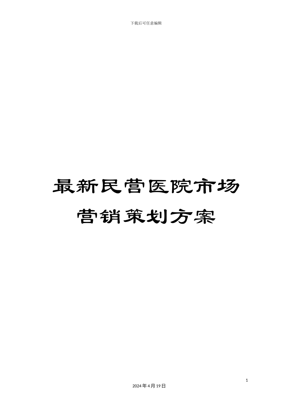 最新民营医院市场营销策划方案_第1页