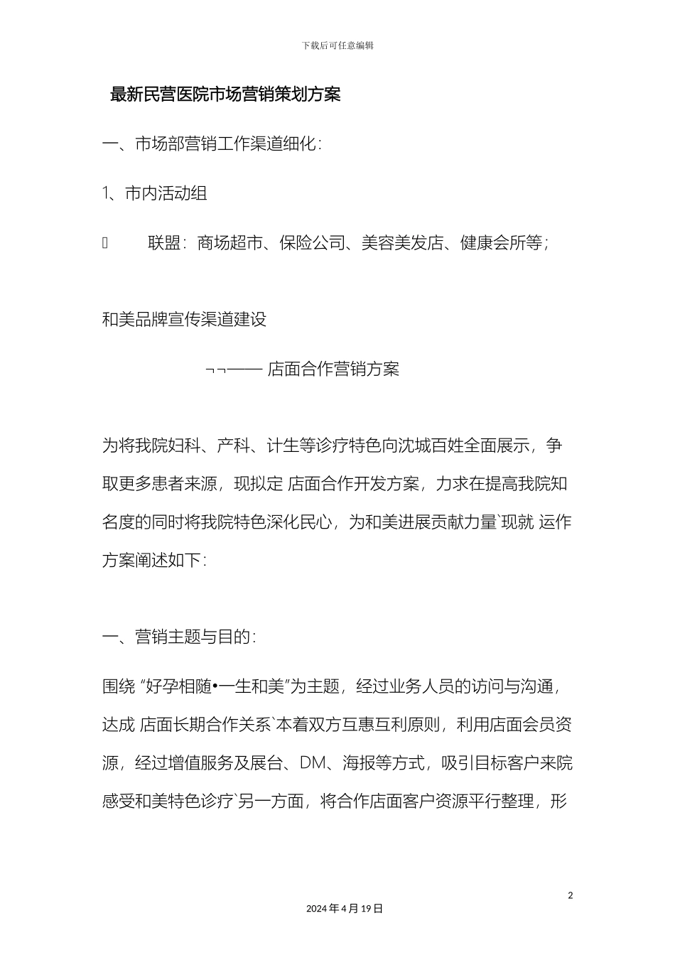 最新民营医院市场营销策划方案_第2页
