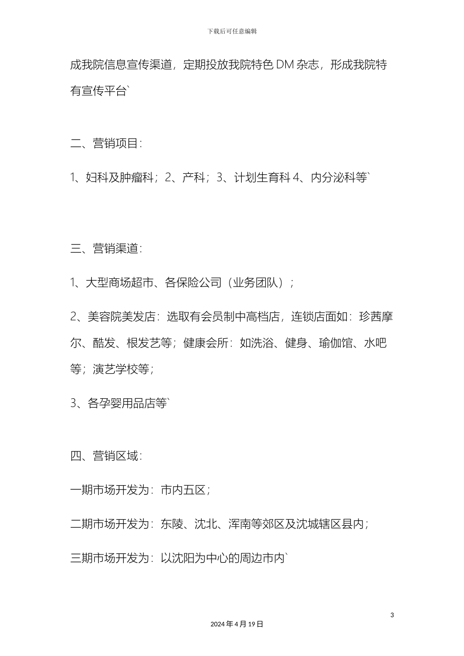 最新民营医院市场营销策划方案_第3页