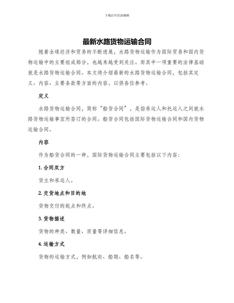 最新水路货物运输合同_第1页