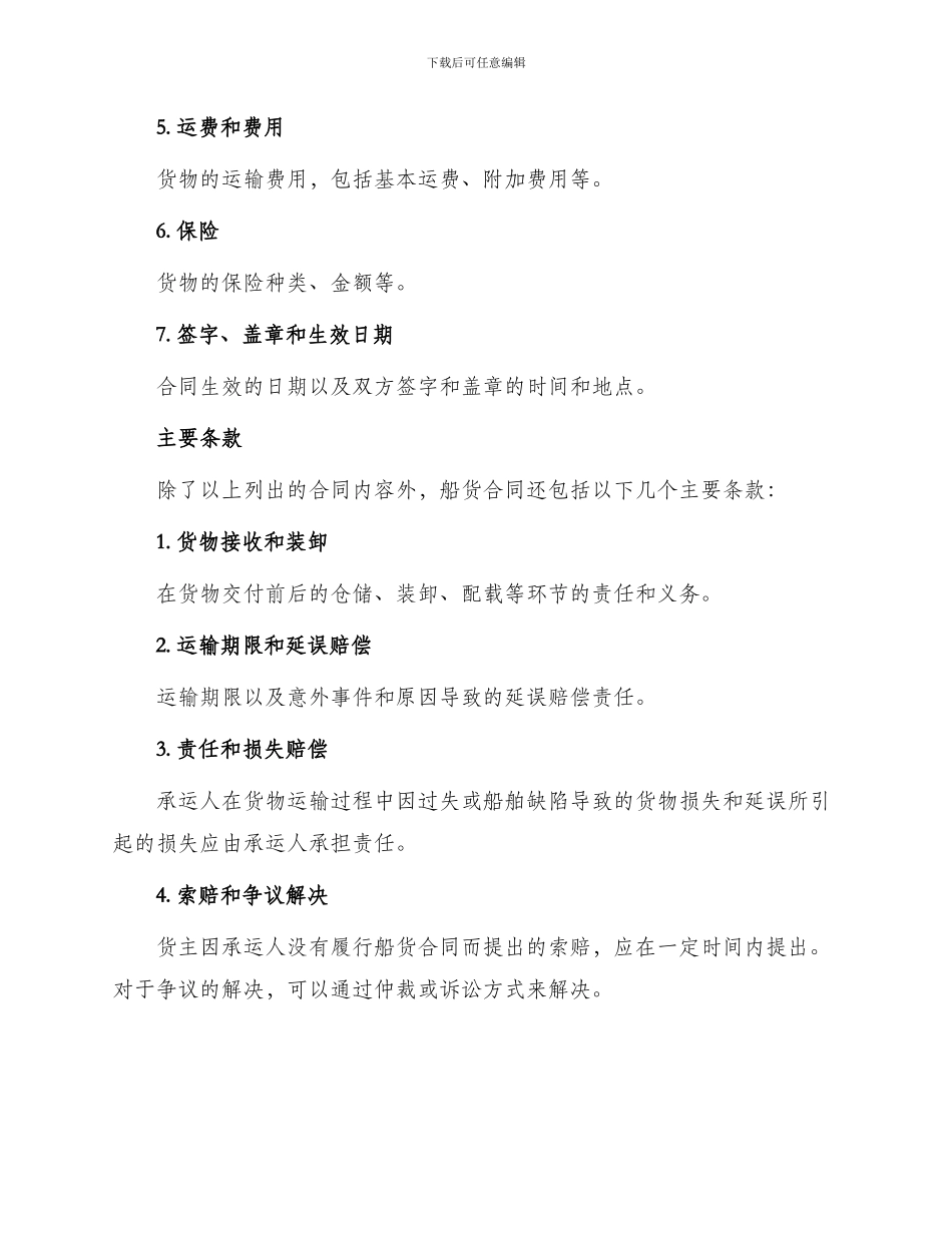 最新水路货物运输合同_第2页