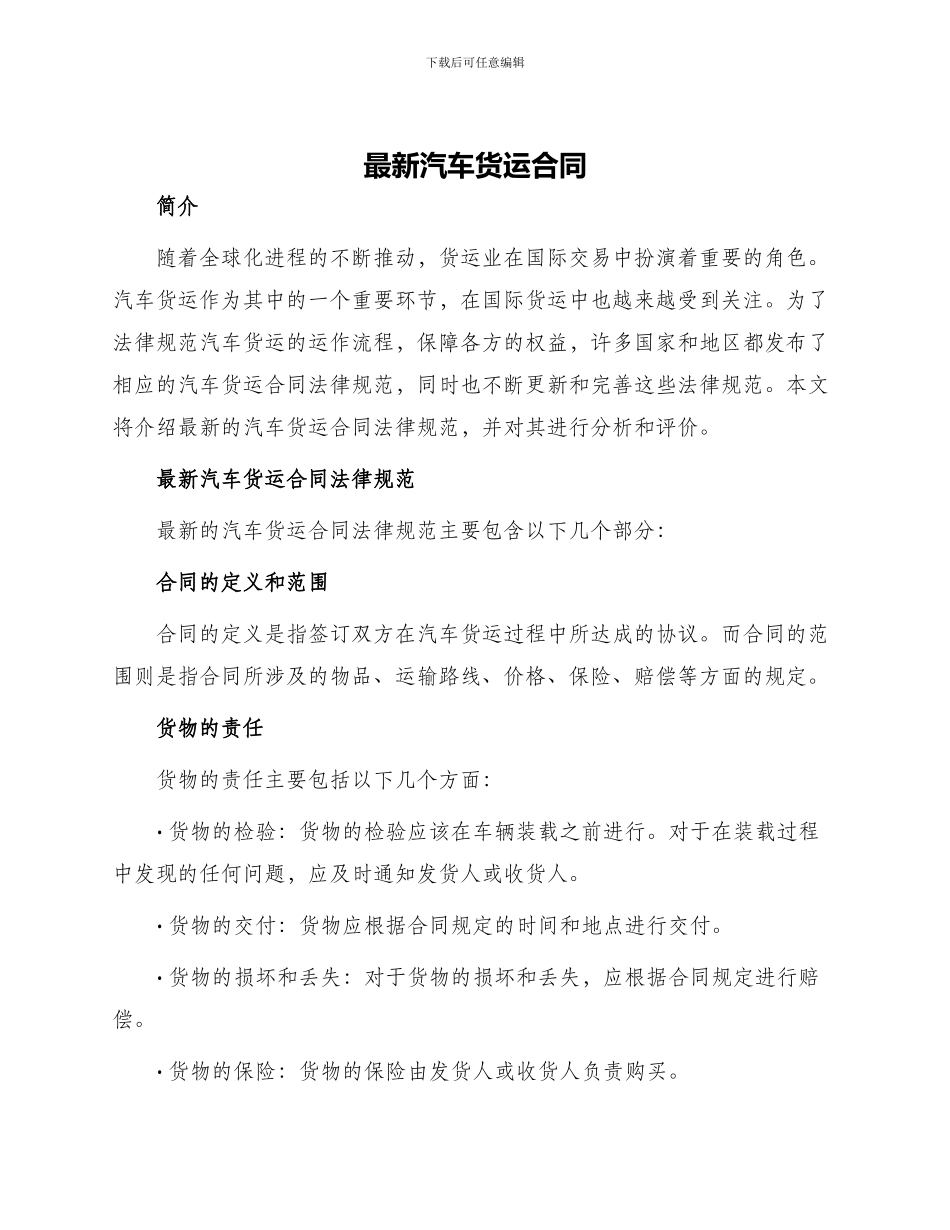 最新汽车货运合同_第1页