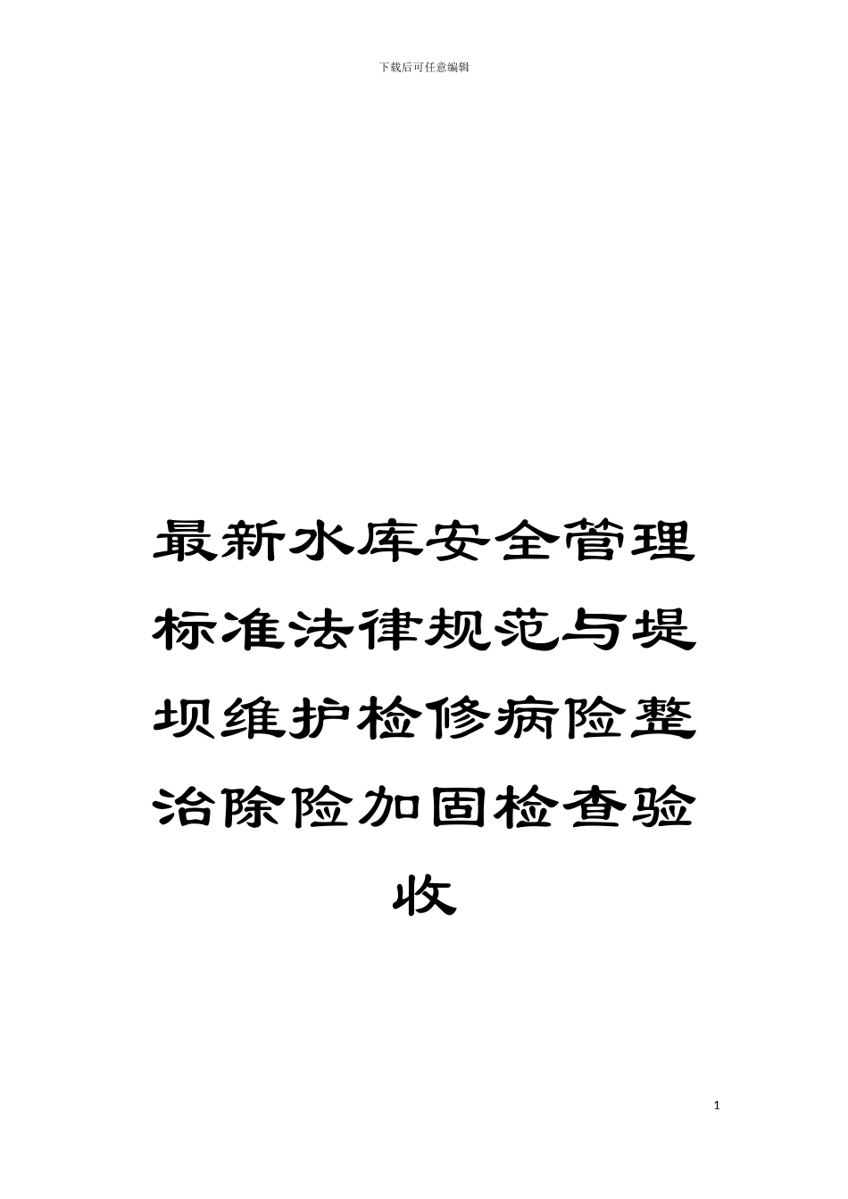 最新水库安全管理标准规范与堤坝维护检修病险整治除险加固检查验收模板_第1页