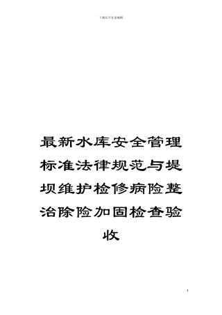 最新水库安全管理标准规范与堤坝维护检修病险整治除险加固检查验收模板