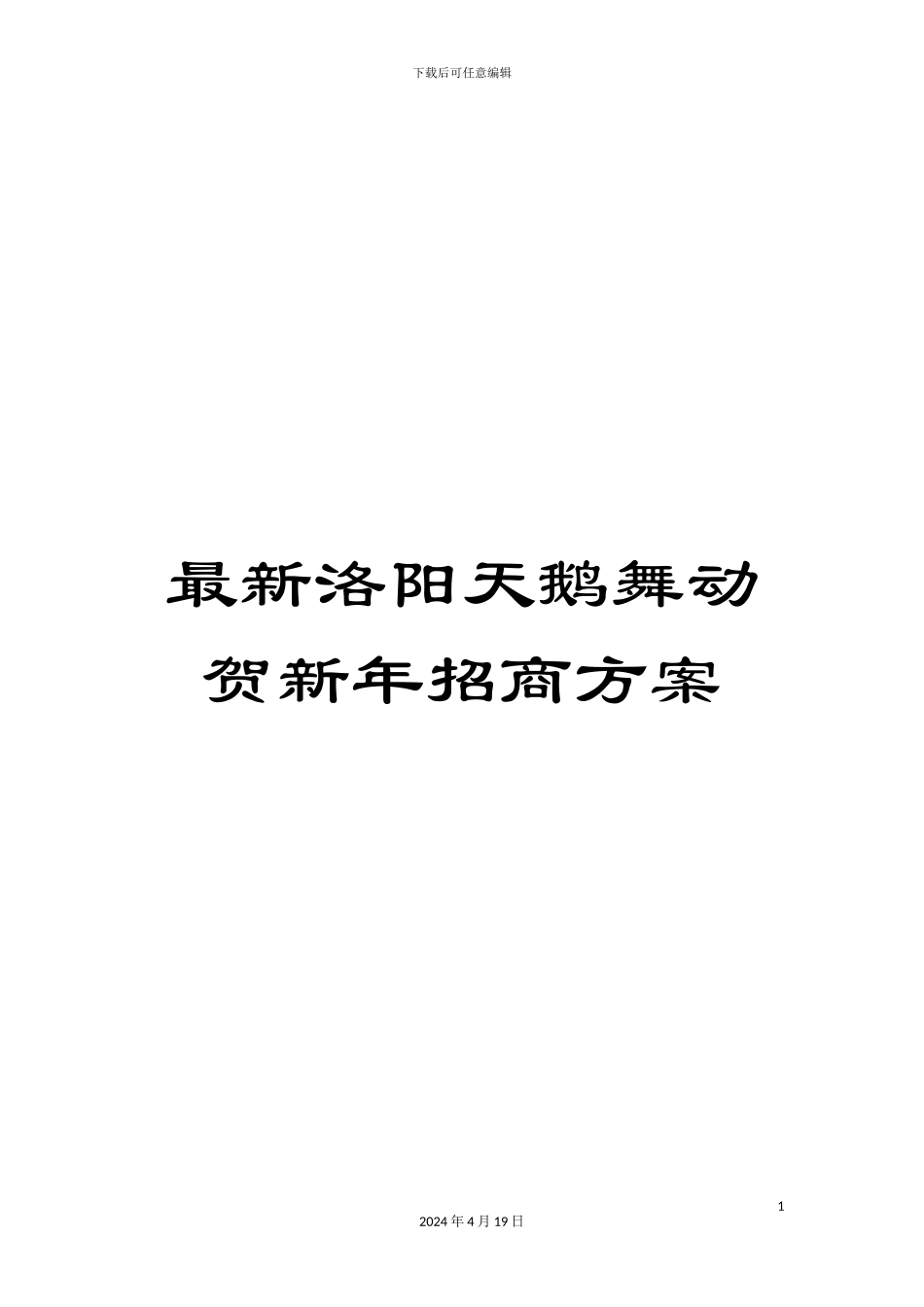 最新洛阳天鹅舞动贺新年招商方案_第1页