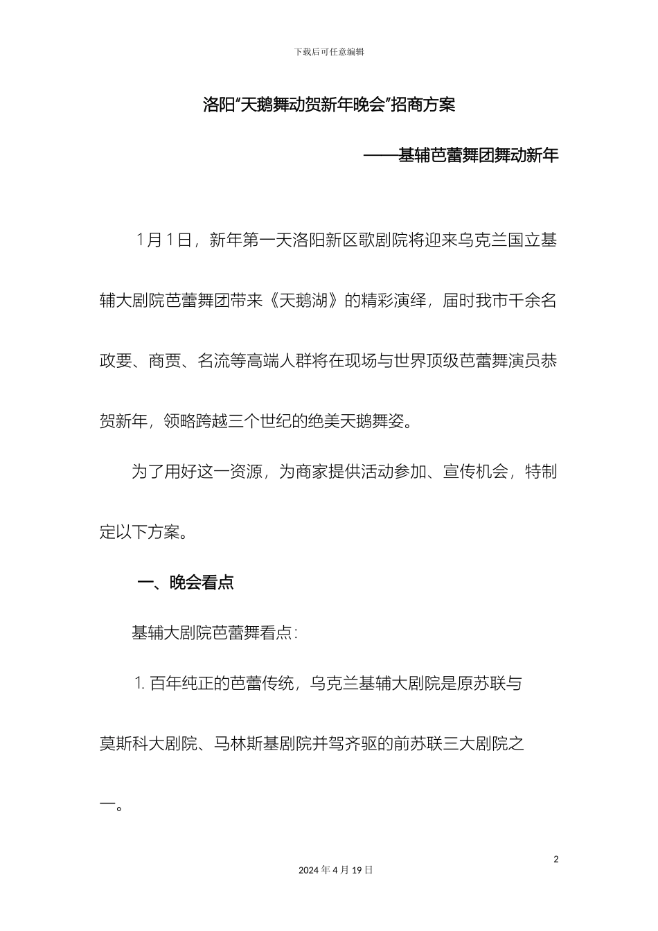最新洛阳天鹅舞动贺新年招商方案_第2页