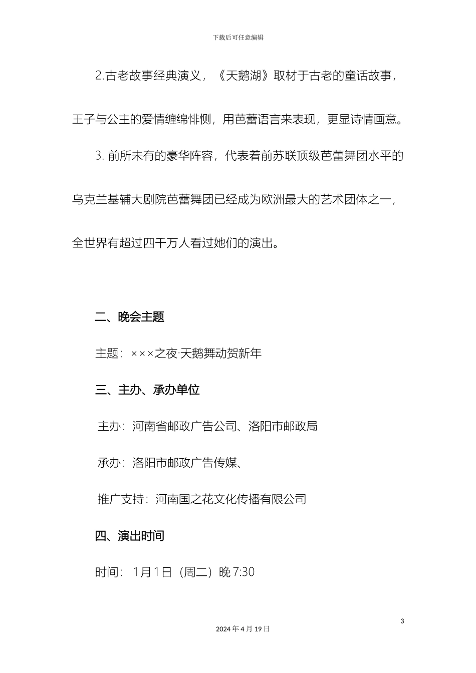 最新洛阳天鹅舞动贺新年招商方案_第3页
