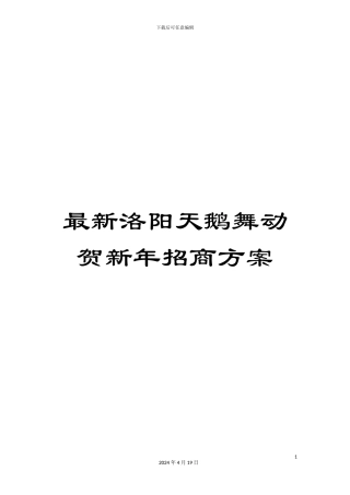 最新洛阳天鹅舞动贺新年招商方案