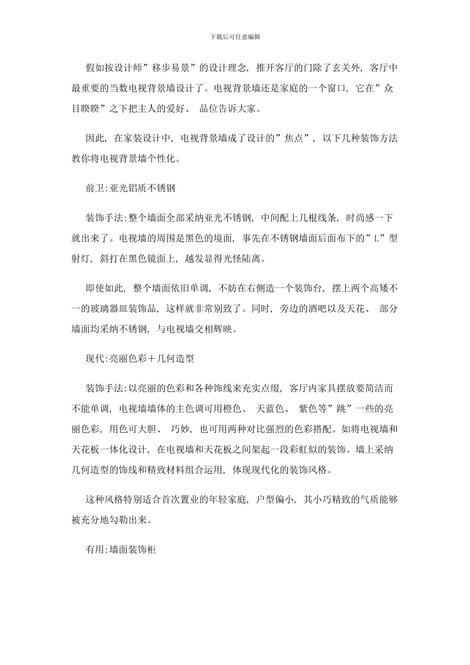 最新流行经典电视背景墙图片设计效果图方案样本_第1页