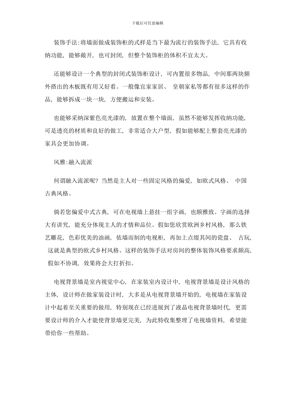 最新流行经典电视背景墙图片设计效果图方案样本_第2页