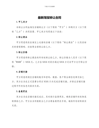 最新淘宝转让合同