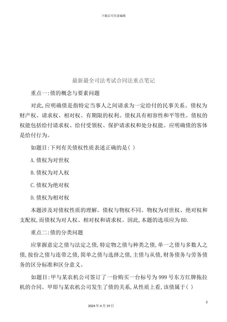 最新最全司法考试合同法重点笔记_第2页