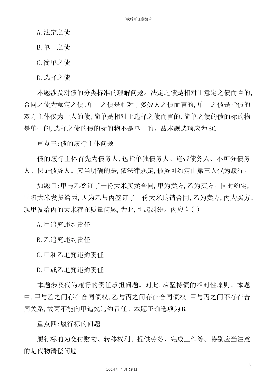 最新最全司法考试合同法重点笔记_第3页