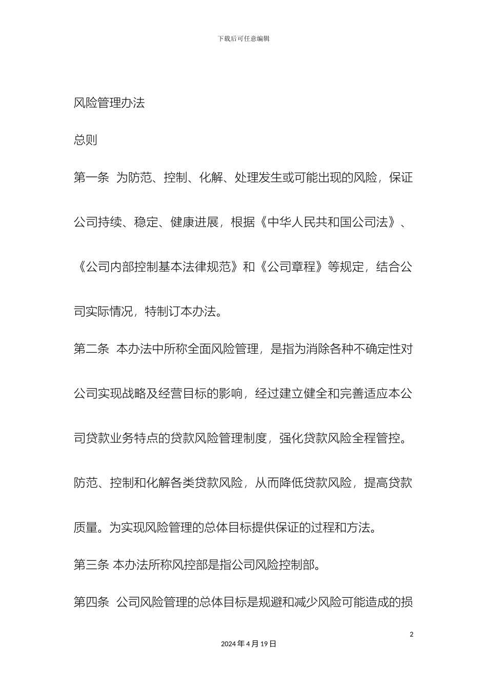 最新最全的风控管理办法_第2页