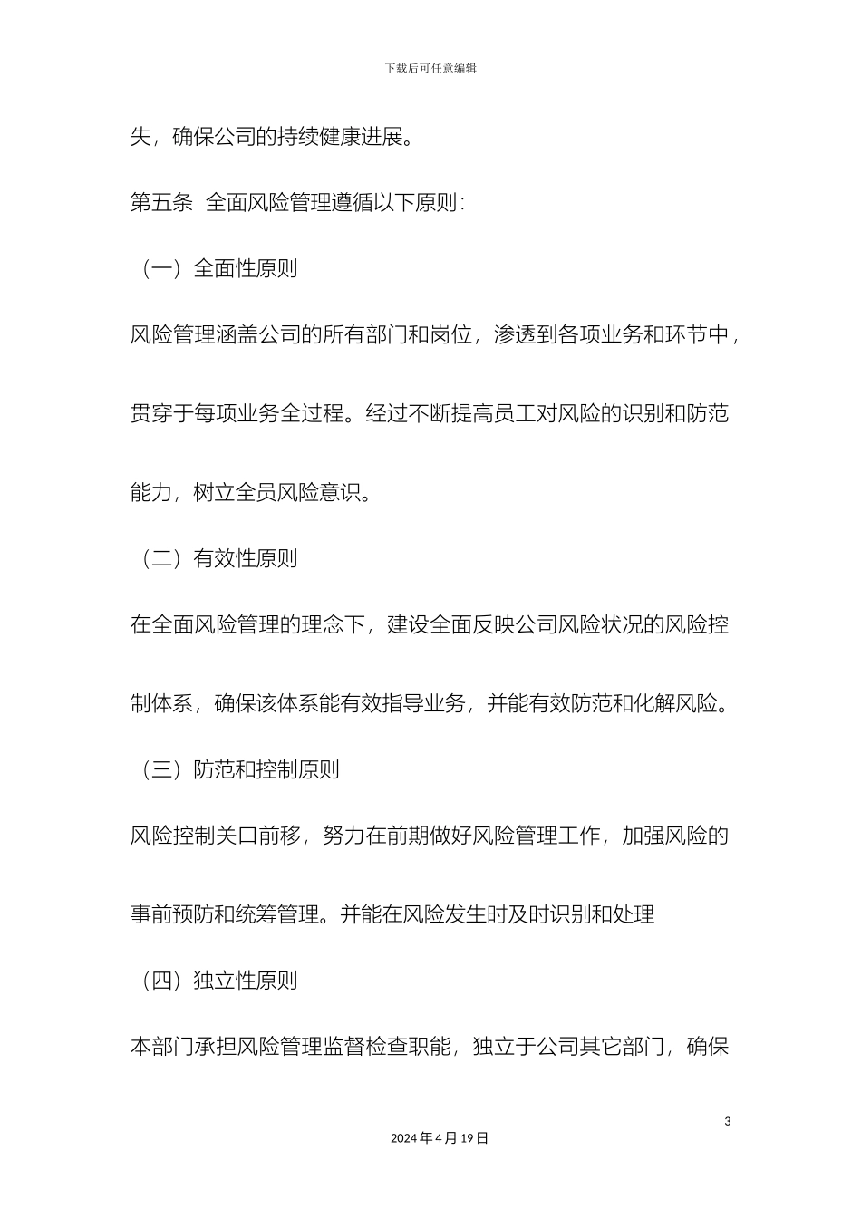 最新最全的风控管理办法_第3页