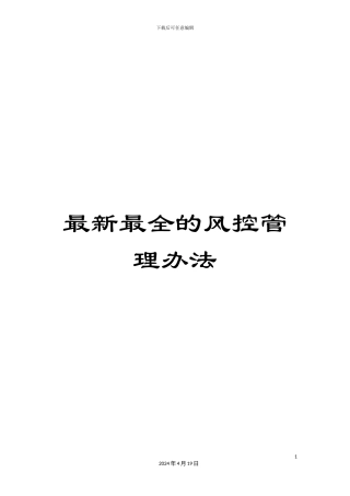 最新最全的风控管理办法