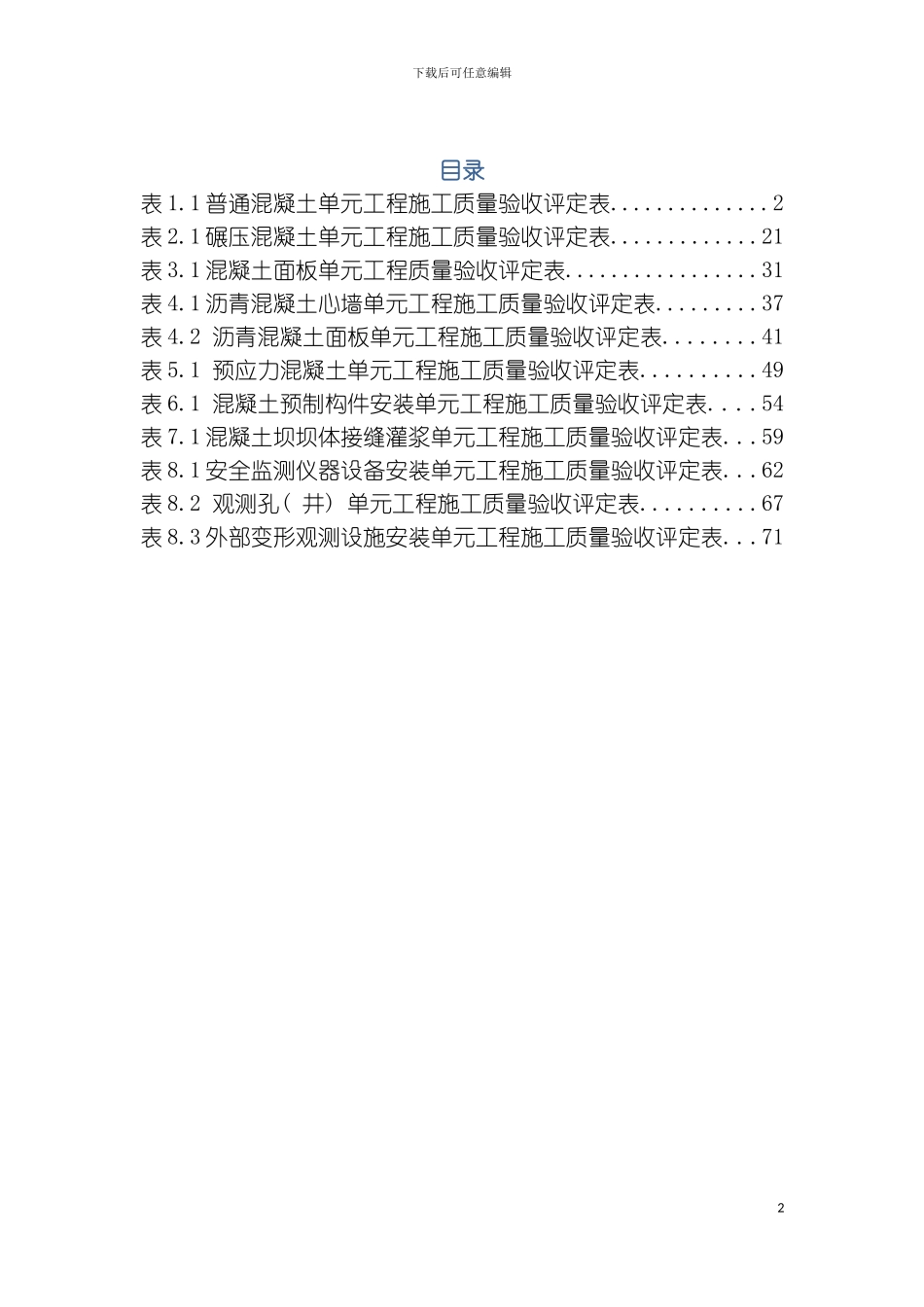 最新混凝土工程验收评定表模板_第2页