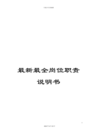 最新最全岗位职责说明书