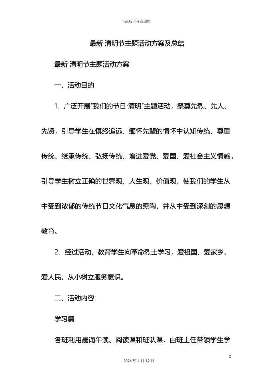 最新清明节主题活动方案及总结_第2页