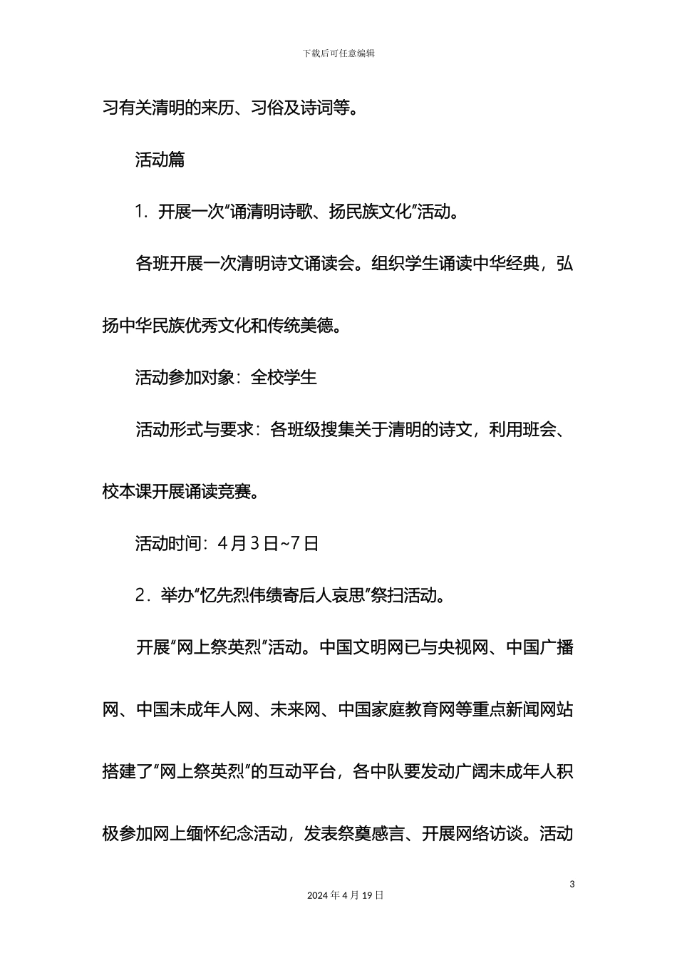 最新清明节主题活动方案及总结_第3页
