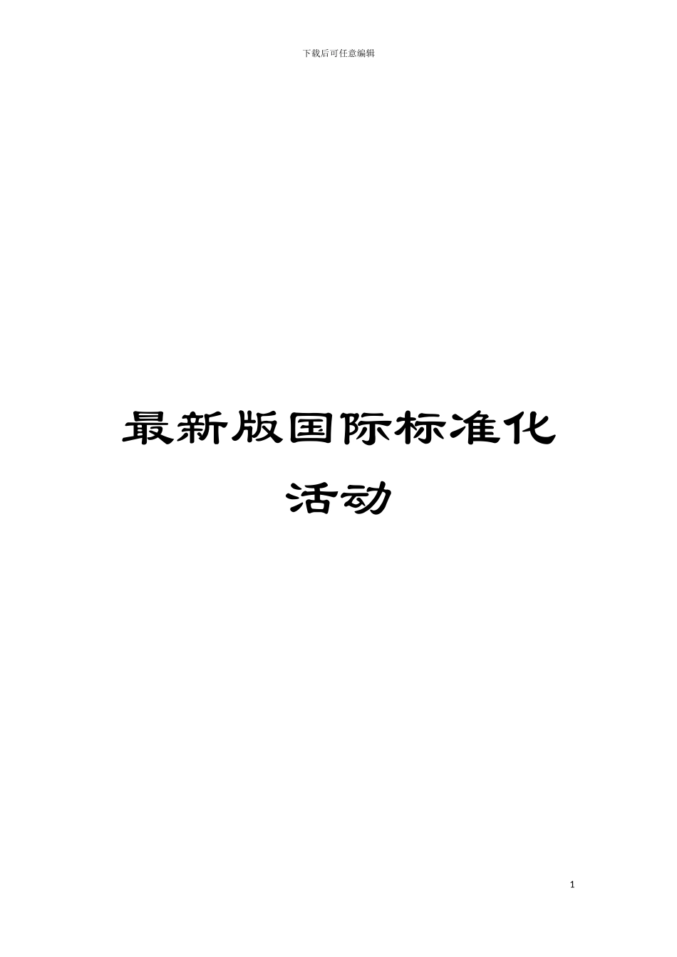 最新版国际标准化活动模板_第1页