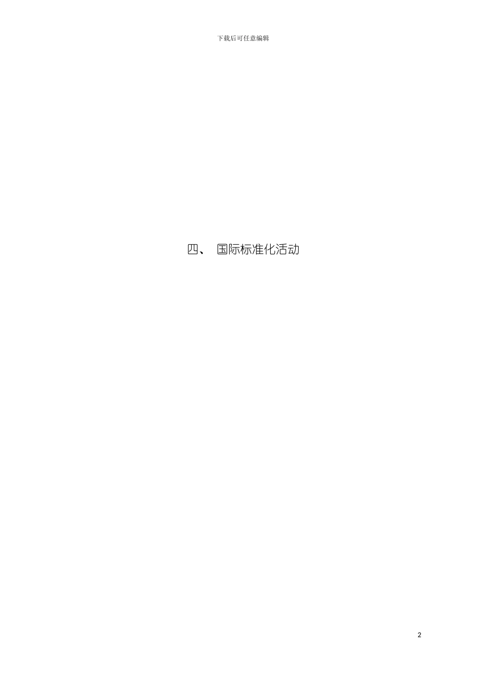 最新版国际标准化活动模板_第2页