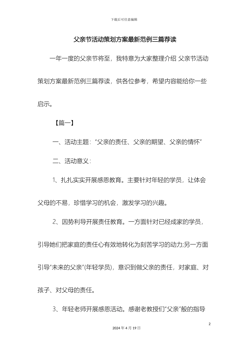 最新父亲节活动策划方案最新范例三篇荐读范文文档_第2页
