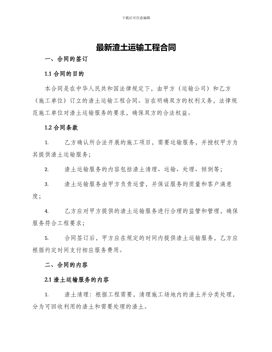 最新渣土运输工程合同_第1页