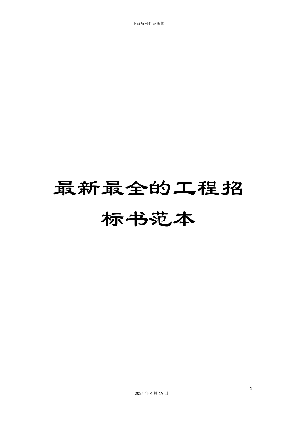 最新最全的工程招标书范本_第1页