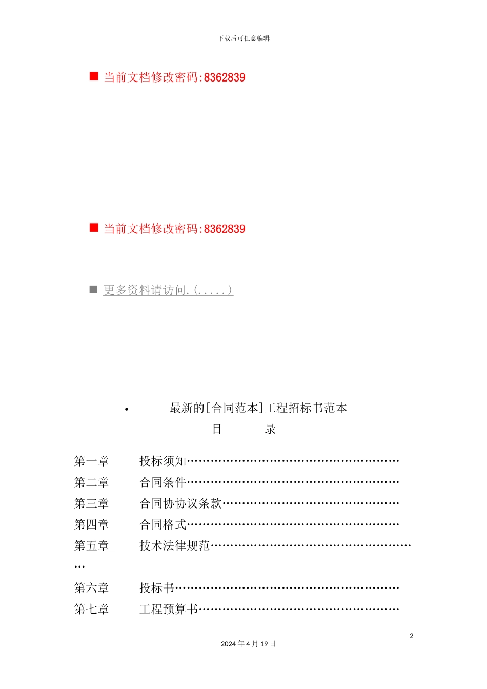 最新最全的工程招标书范本_第2页