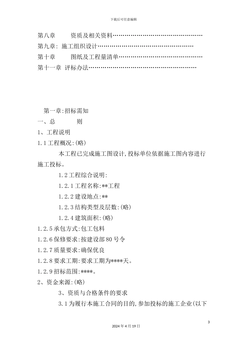 最新最全的工程招标书范本_第3页