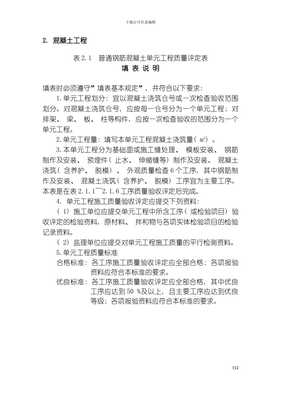 最新版水利工程普通混凝土工程质量评定表及填表说明模板_第2页