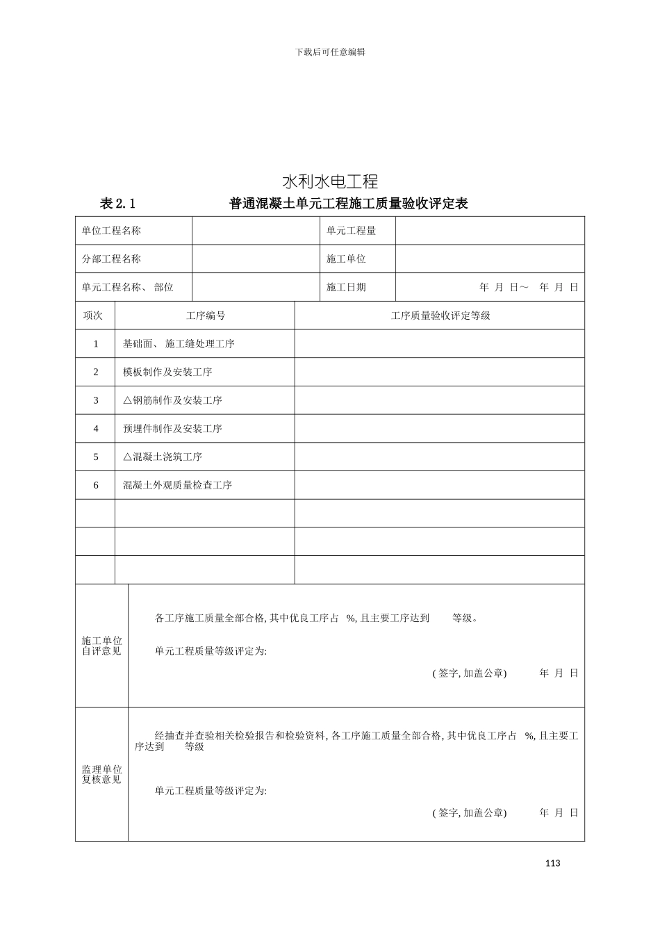 最新版水利工程普通混凝土工程质量评定表及填表说明模板_第3页