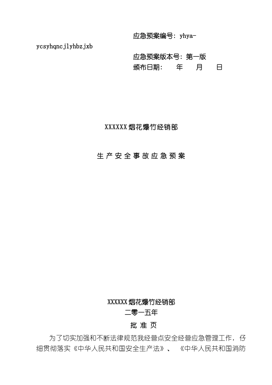 最新版烟花爆竹经销部应急预案_第2页