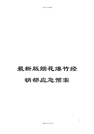 最新版烟花爆竹经销部应急预案