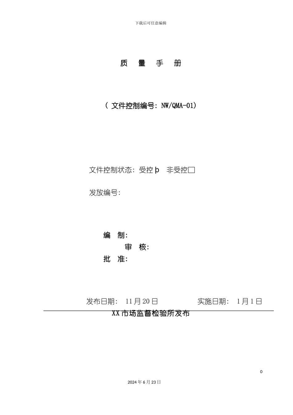 最新版质量手册_第2页