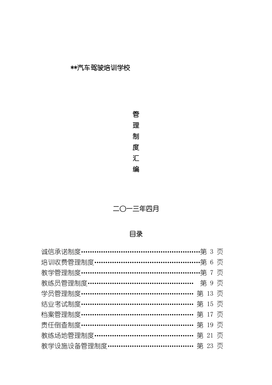 最新版驾校各种管理制度汇编_第2页