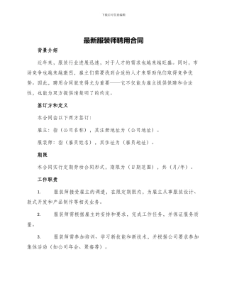 最新服装师聘用合同