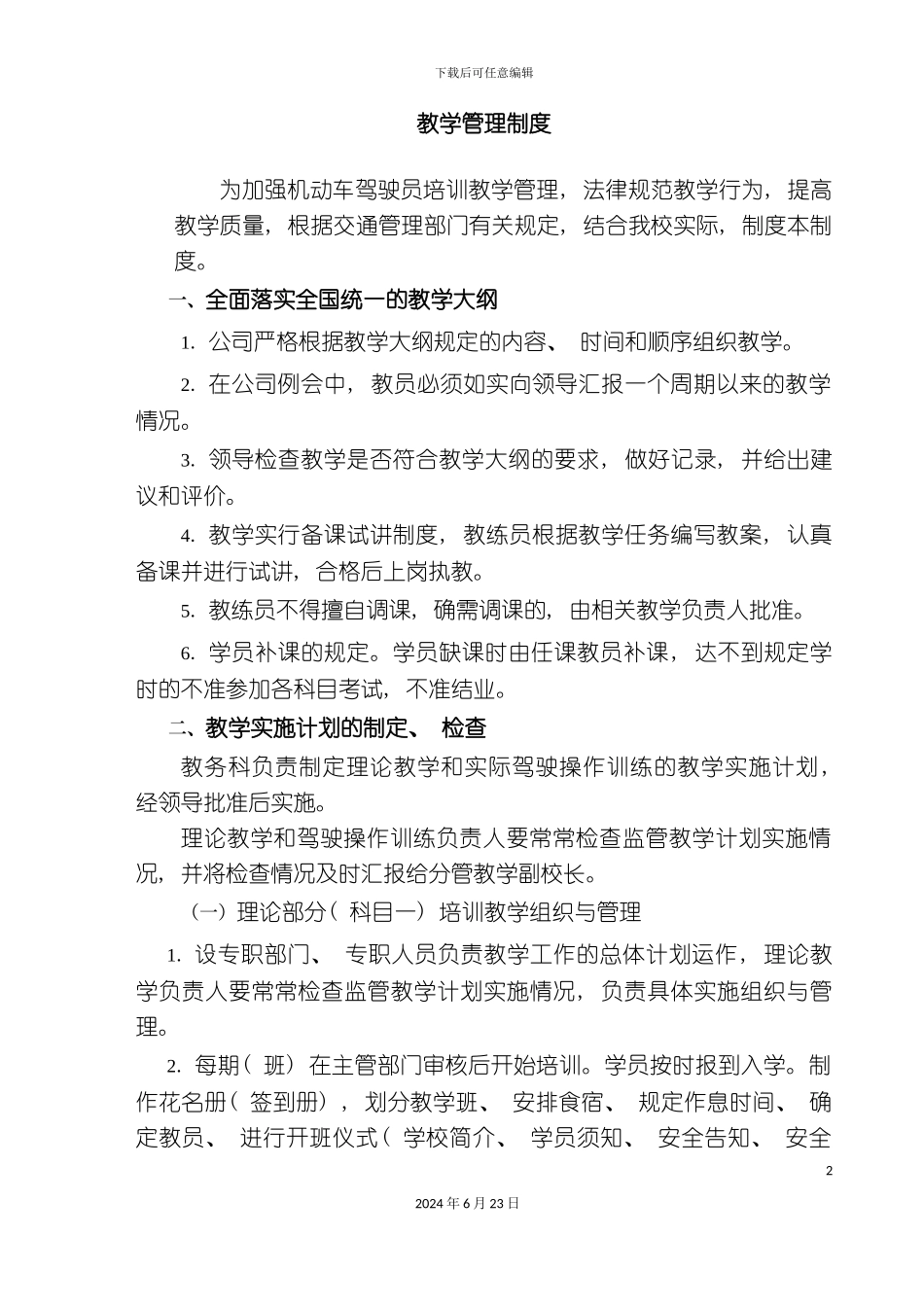 最新版驾校管理制度和岗位职责_第2页