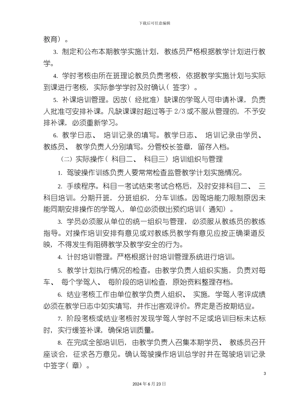 最新版驾校管理制度和岗位职责_第3页