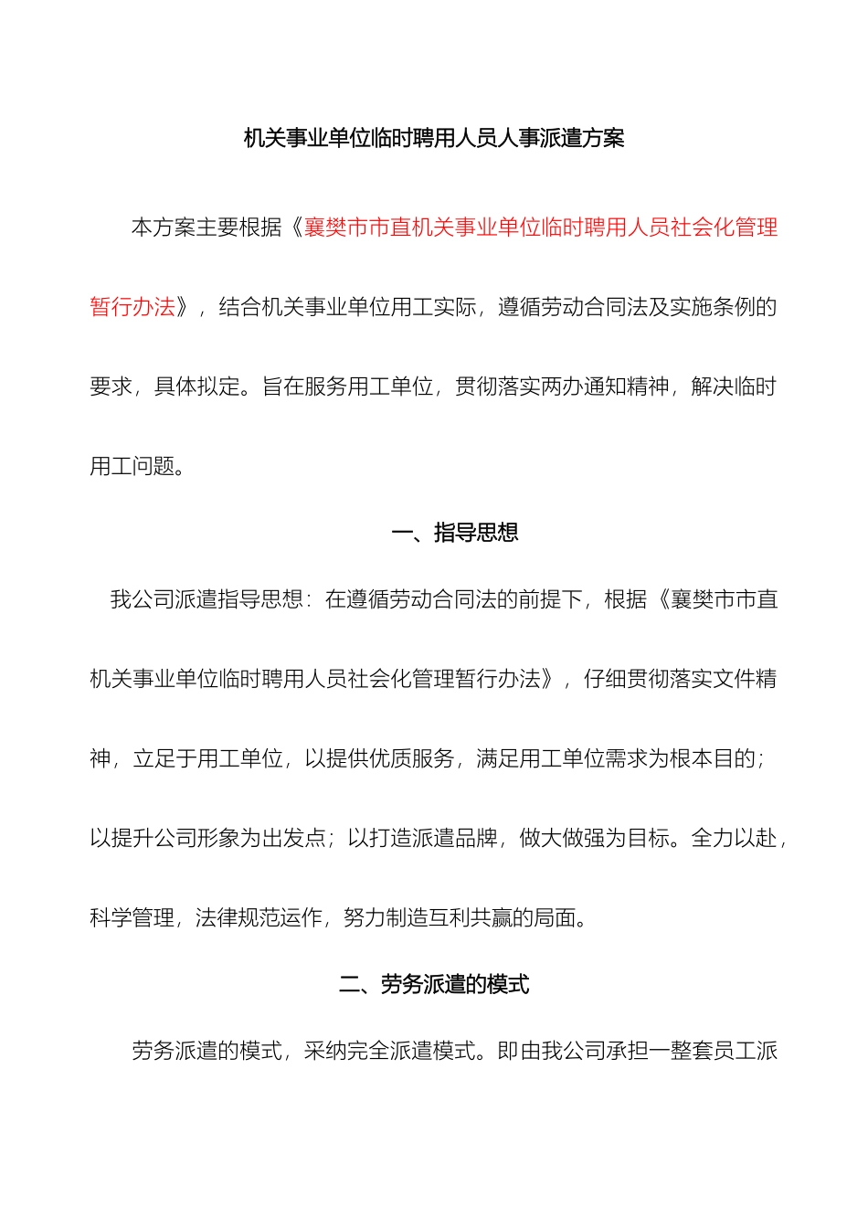最新机关事业单位临时聘用人员劳务派遣方案_第2页